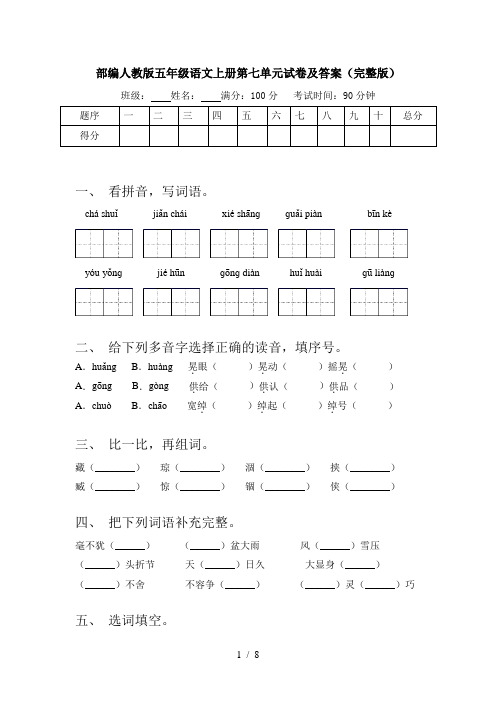 部编人教版五年级语文上册第七单元试卷及答案(完整版)