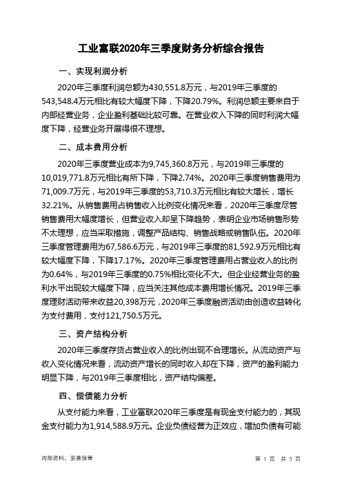 工业富联2020年三季度财务分析结论报告