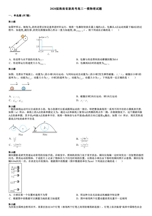 2020届海南省新高考高三一模物理试题