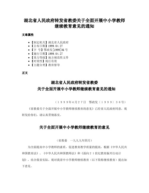 湖北省人民政府转发省教委关于全面开展中小学教师继续教育意见的通知