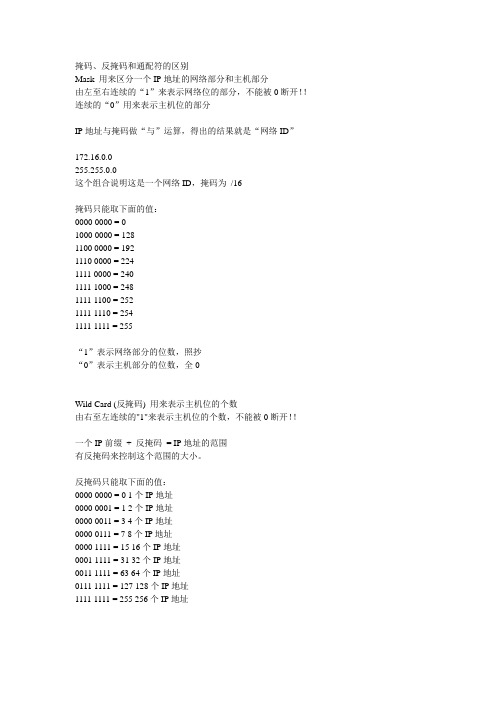 掩码、反掩码和通配符的区别