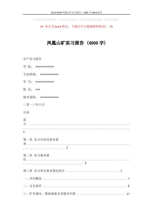 2018-2019-凤凰山矿实习报告 (4000字)word版本 (32页)