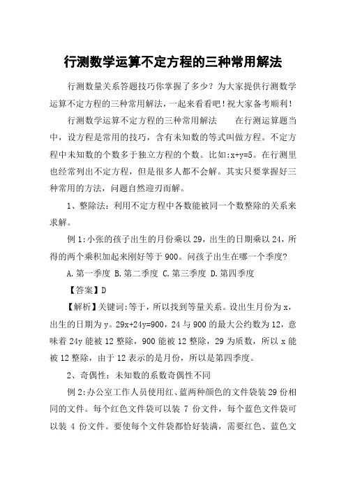 行测数学运算不定方程的三种常用解法