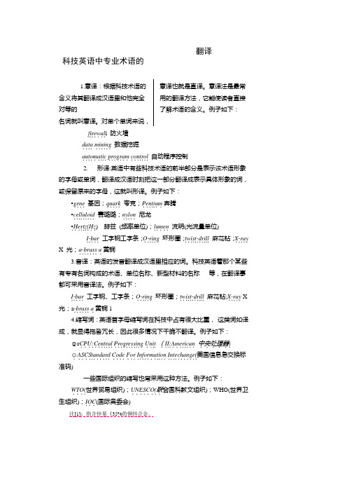 科技英语中专业术语的翻译