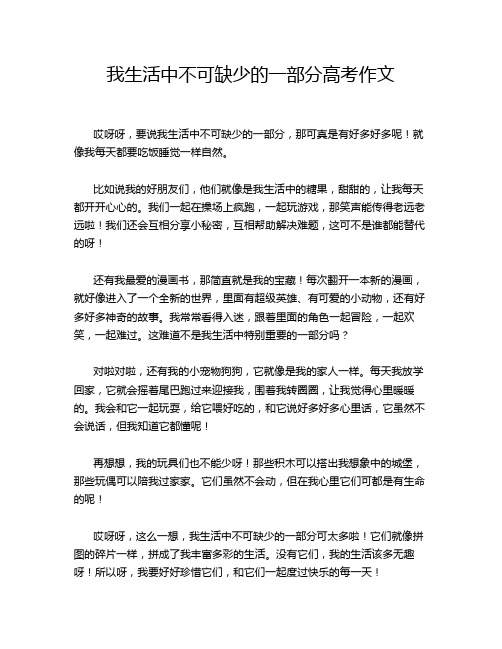 我生活中不可缺少的一部分高考作文