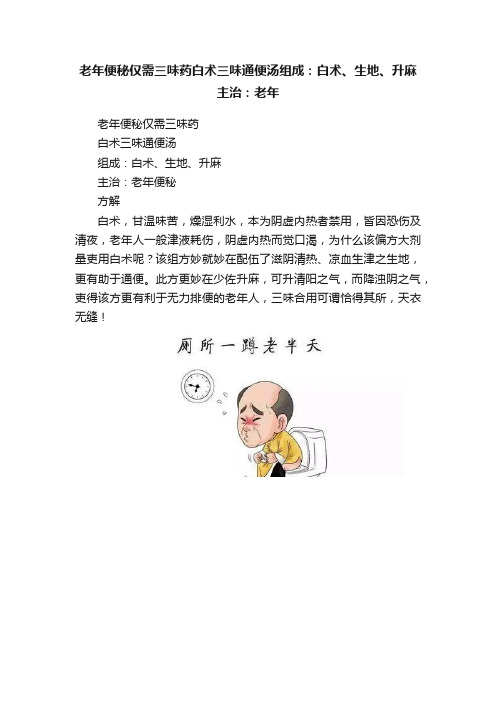 老年便秘仅需三味药白术三味通便汤组成：白术、生地、升麻主治：老年