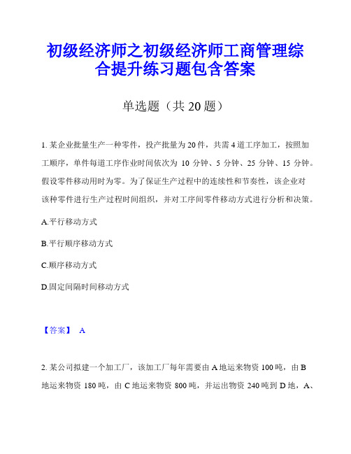 初级经济师之初级经济师工商管理综合提升练习题包含答案