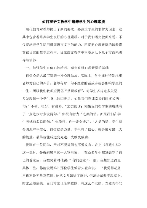 如何在语文教学中培养学生心理素质论文
