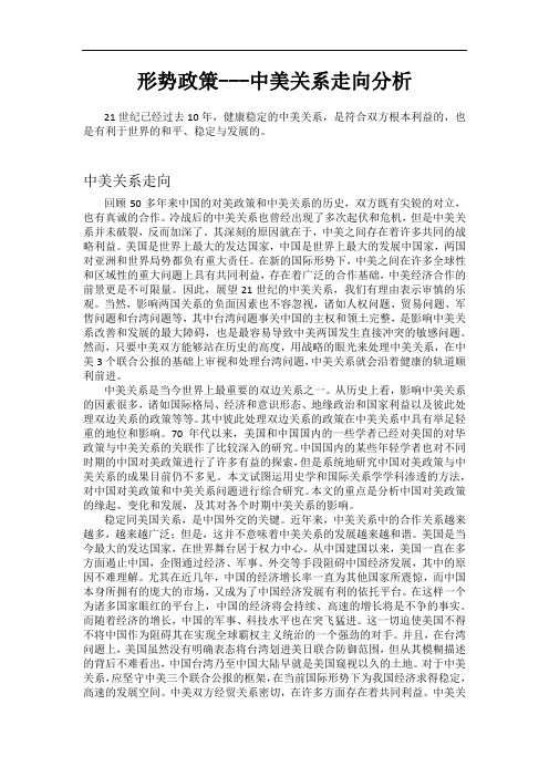 形势政策---中美关系走向分析