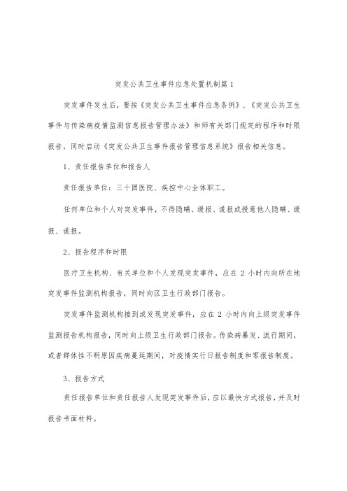 突发公共卫生事件应急处置机制(精选5篇)