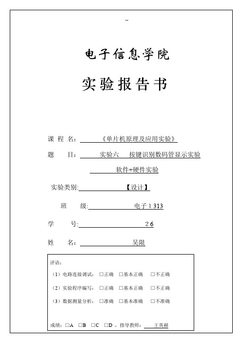 单片机原理及应用实验六--按键识别数码管显示实验