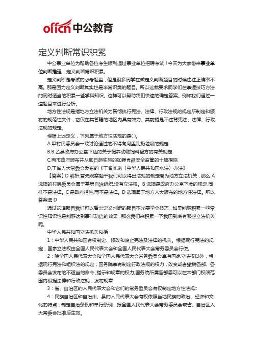 2019福州事业单位考试：定义判断常识积累