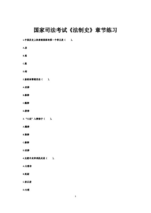 国家司法考试《法制史》章节练习