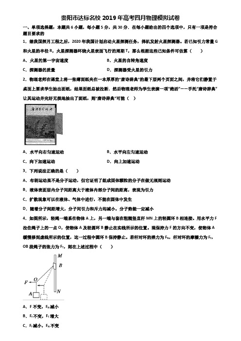 贵阳市达标名校2019年高考四月物理模拟试卷含解析