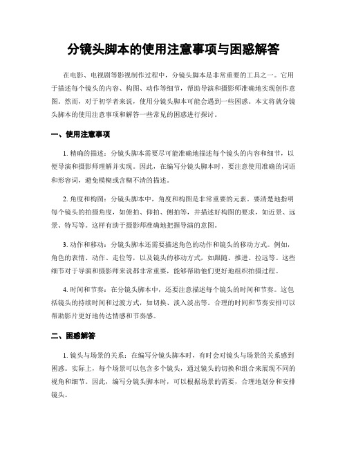 分镜头脚本的使用注意事项与困惑解答