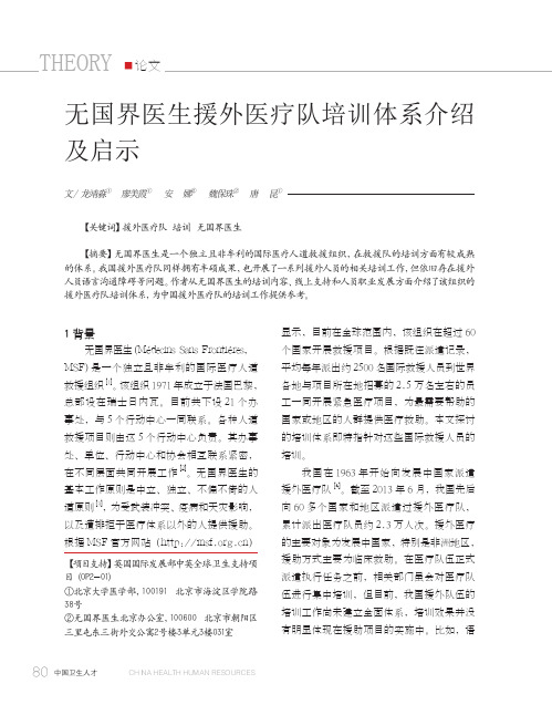 无国界医生援外医疗队培训体系介绍及启示