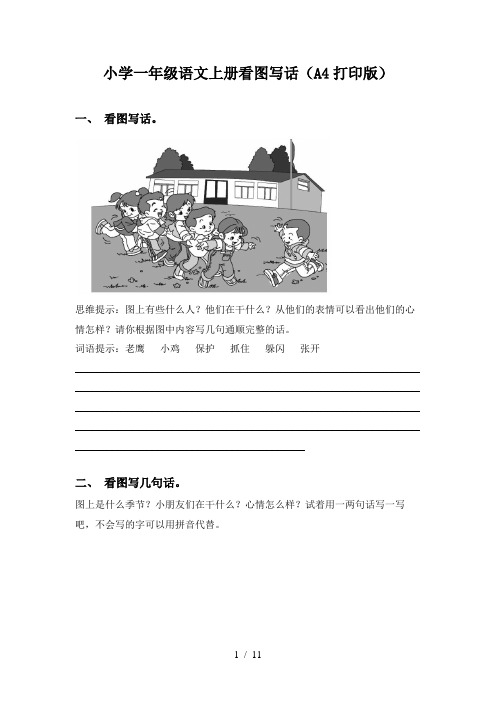 小学一年级语文上册看图写话(A4打印版)