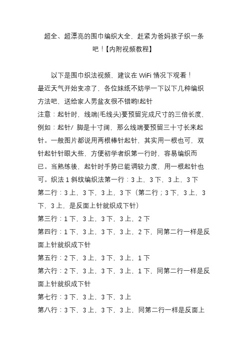 超全、超漂亮的围巾编织大全,赶紧为爸妈孩子织一条吧!【内附视频教程】