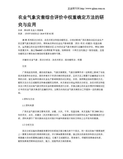 农业气象灾害综合评价中权重确定方法的研究与应用