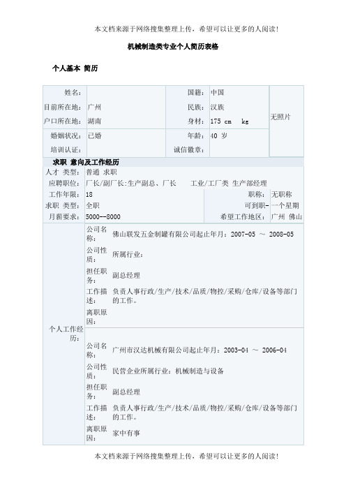 机械制造类专业个人简历表格