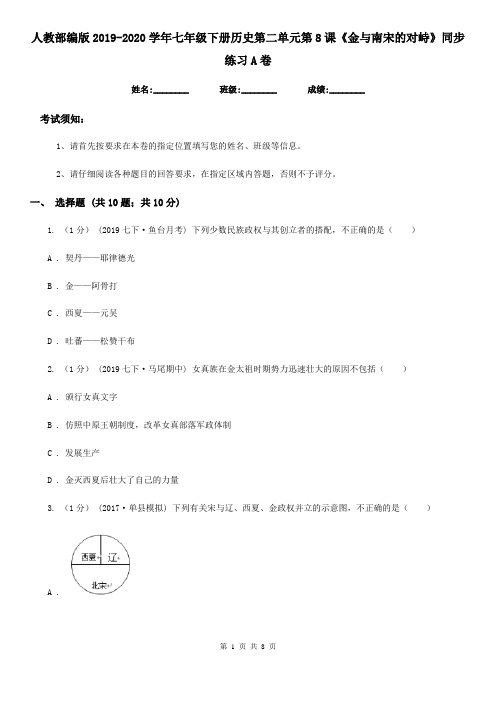 人教部编版2019-2020学年七年级下册历史第二单元第8课《金与南宋的对峙》同步练习A卷