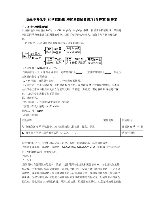 备战中考化学 化学推断题 培优易错试卷练习(含答案)附答案