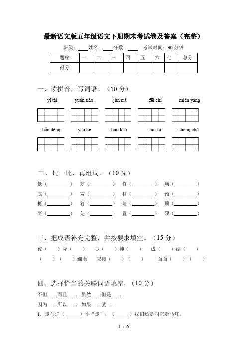 最新语文版五年级语文下册期末考试卷及答案(完整)