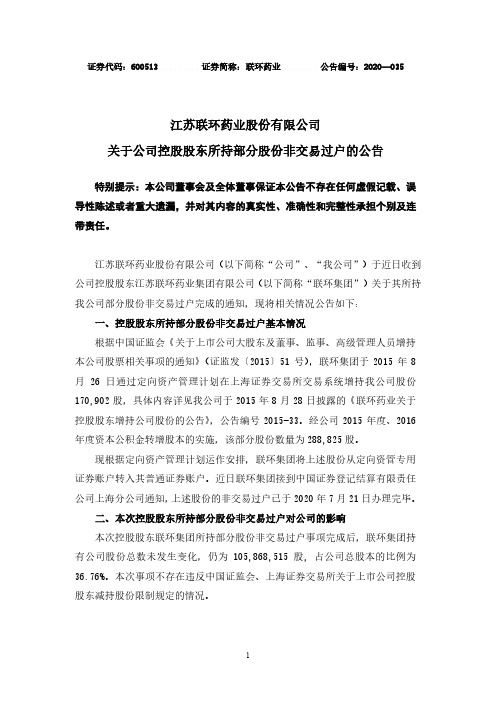 联环药业关于公司控股股东所持部分股份非交易过户的公告