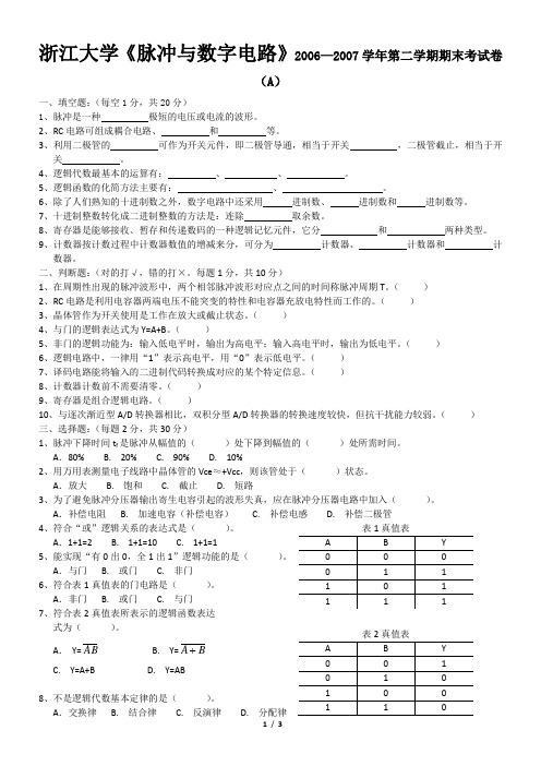 《脉冲与数字电路》考试题(A)