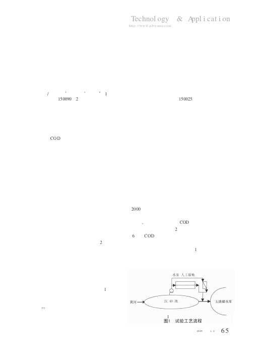 人工湿地工艺处理微污染原水效果研究