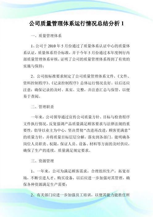 公司质量管理体系运行情况总结分析完整篇.doc