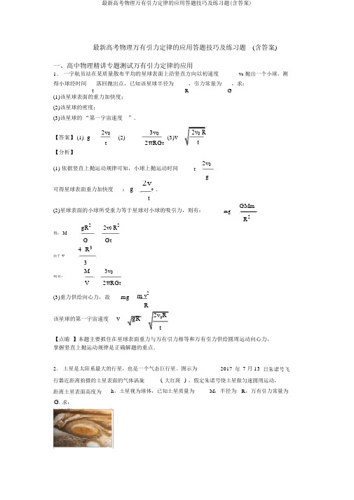 最新高考物理万有引力定律的应用答题技巧及练习题(含答案)