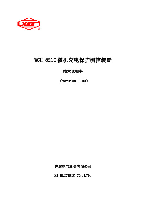 许继WCH-821C技术说明书