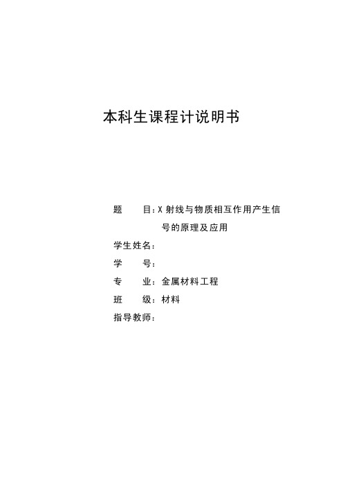 X射线与物质相互作用发生信号原理及应用