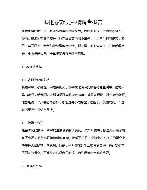 我的家族史毛概调查报告