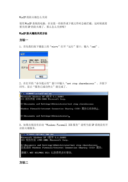 WinXP的防火墙怎么关闭