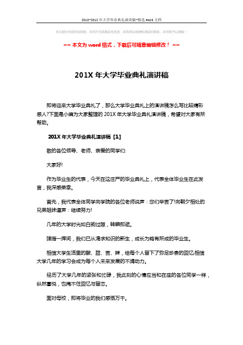 2018-201X年大学毕业典礼演讲稿-精选word文档 (7页)