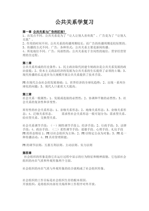 公共关系学复习资料