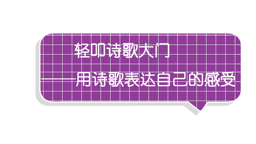 小学语文部编版四年级下册第三单元同步作文《轻叩诗歌大门》教学课件