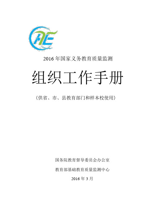 1.《2016年国家义务教育质量监测组织工作手册》.pdf