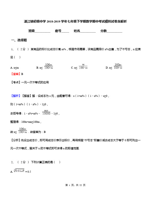 湛江镇初级中学2018-2019学年七年级下学期数学期中考试模拟试卷含解析