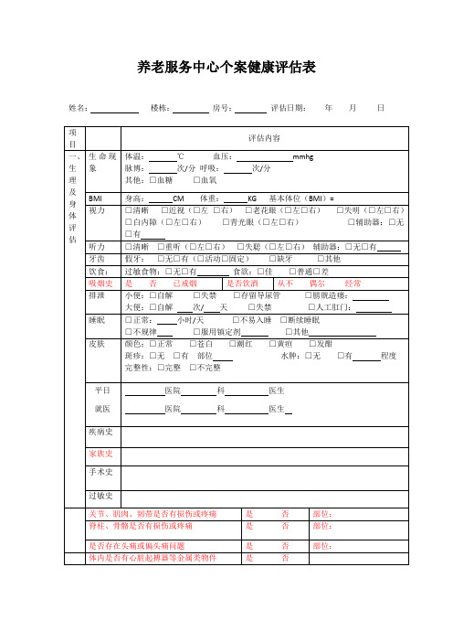 个案健康评估表