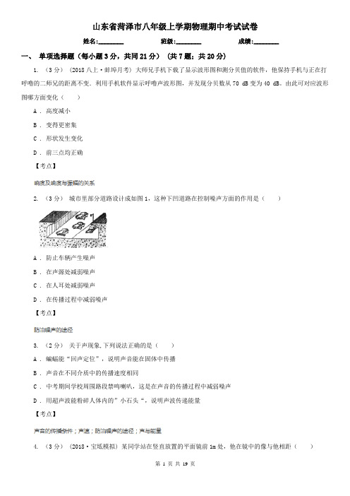 山东省菏泽市八年级上学期物理期中考试试卷