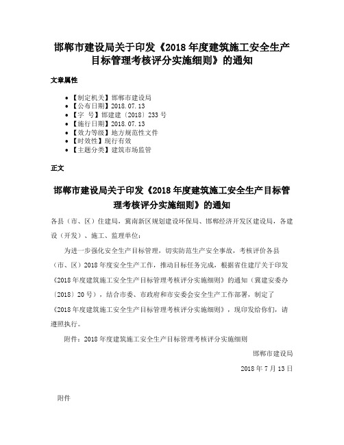 邯郸市建设局关于印发《2018年度建筑施工安全生产目标管理考核评分实施细则》的通知