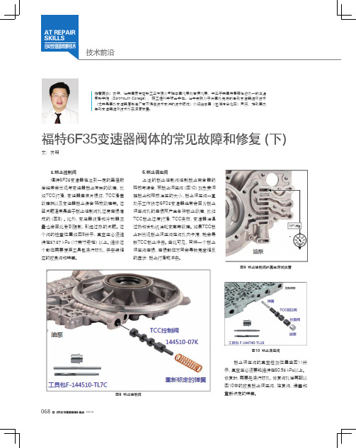 福特6F35变速器阀体的常见故障和修复（下）