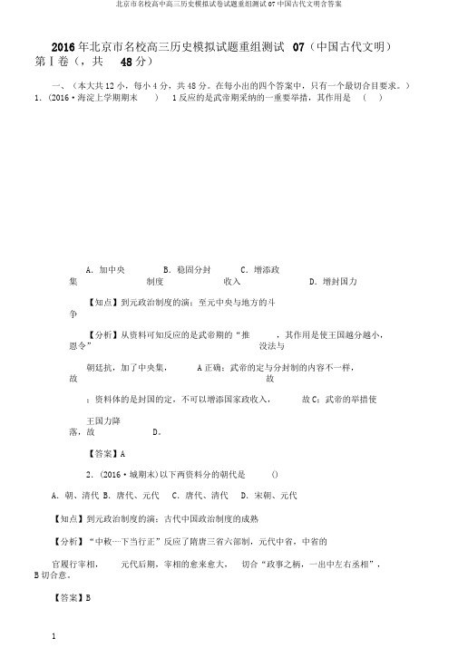 北京市名校高中高三历史模拟试卷试题重组测试07中国古代文明含答案