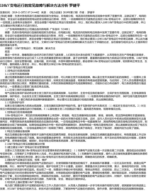 110kV变电运行的常见故障与解决方法分析 罗健平