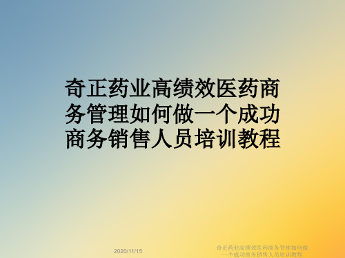 奇正药业高绩效医药商务管理如何做一个成功商务销售人员培训教程