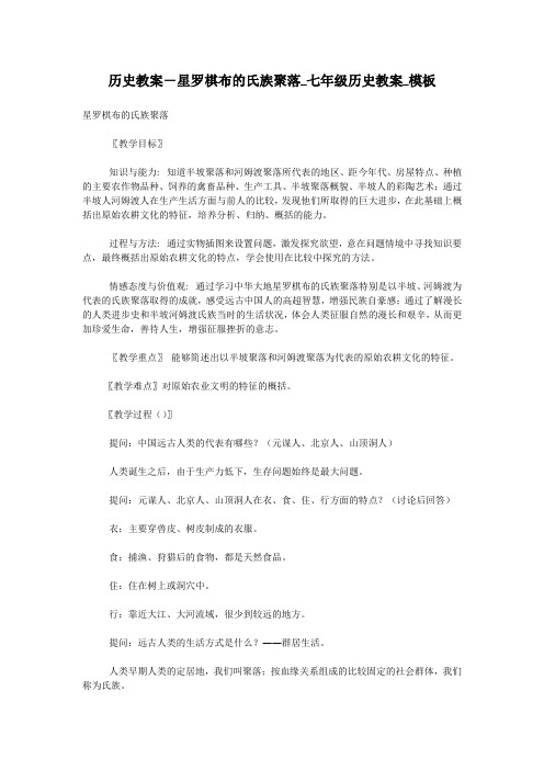 历史教案-星罗棋布的氏族聚落_七年级历史教案_模板