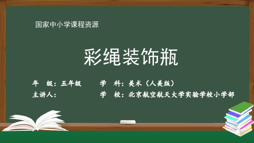 国家中小学课程资源1110五年级【美术(人美版)】彩绳装饰瓶-2PPT课件-31页